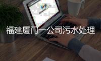 福建厦门一公司污水处理池空间发生闪爆事件，致3死3伤