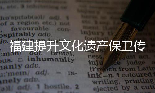 重点文化保卫项目成效显著