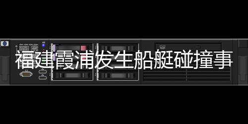 福建发生仍有1人失联