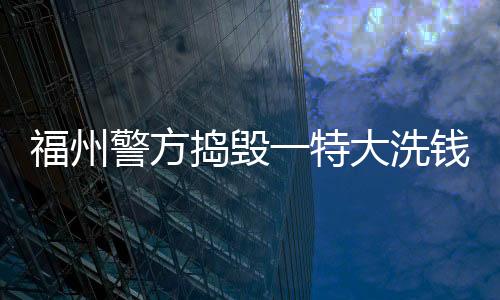 洗钱得到这一线索后