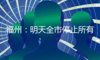 福州：明天全市停止所有教育教学活动