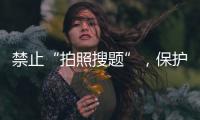 禁止“拍照搜题”
，保护学生独立思考能力