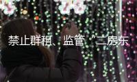 禁止群租、监管“二房东”
：京沪租房新政“新”在哪儿？