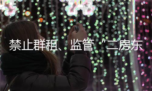 禁止监管京沪对这一问题