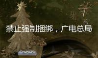 禁止强制捆绑，广电总局对互联网电视自动续费专项治理