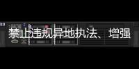 禁止违规异地执法�、增强刚性约束，司法部解读民营经济促进法