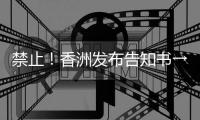 禁止！香洲发布告知书→