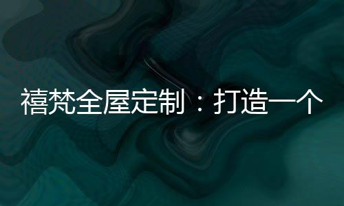 定制打造小户型越来越受欢迎
