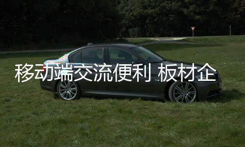 随着板材市场竞争愈发激烈