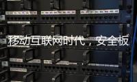 移动互联网时代，安全板企业需要均衡发展