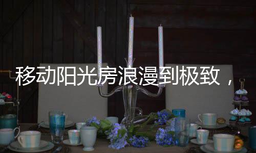 天气晴好的房浪日子里