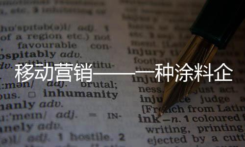 品牌沟通的料企切入点
