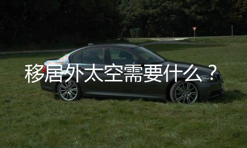 图为月球科研基地构想图
