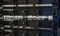 科的涂料：匠心防护 解决安全隐患