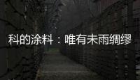 科的涂料	
：唯有未雨绸缪 方能滴水不漏