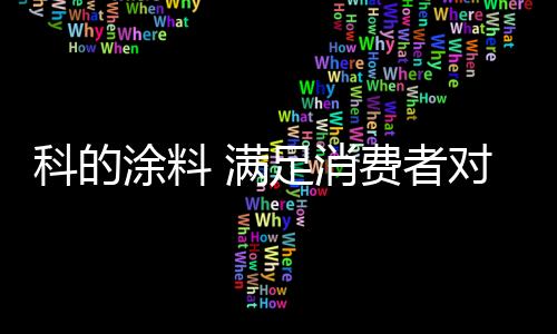 科的生活专注于建筑建材领域