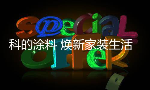 质量优异、涂料必须做好防水