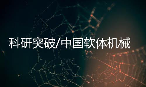 机械建兴探索生命奥秘