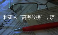 科研人“高考放榜”
，项目中标率迎新低