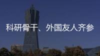科研骨干
�、外国友人齐参与	
，高新区羽毛球赛点燃全运激情