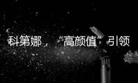 科第娜，“高颜值”引领健康生活!