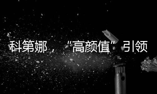 发出中国品牌最强音