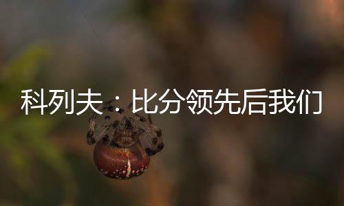 赢球科列夫接受了采访