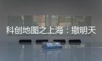 科创地图之上海�：撒明天的种子
，忙后天的事