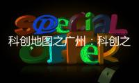 科创地图之广州：科创之城的追赶者
