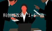 科创板改革“1+6”政策迎新进展	！32家存量未盈利企业进入科创成长层