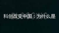 科创改变中国
：为什么是杭州诞生AI小龙	？