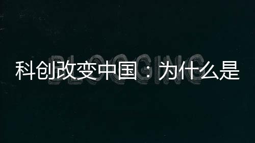 科创没有产业配套的改变地方