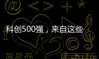 科创500强，来自这些城市和省份！
