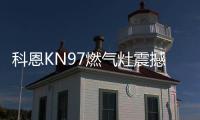 科恩KN97燃气灶震撼首发，你想要的功能TA都有~