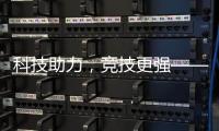 科技助力，竞技更强——“透过奥运看中国”系列评论之三
