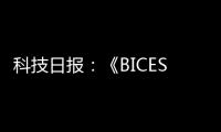 科技日报：《BICES 2025将全面展示工程机械行业“三新”进展亮点》
