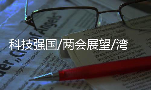 要攻克这样的湾区技术