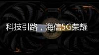 科技引路，海信5G荣耀家中央空调中央空调发展新趋势