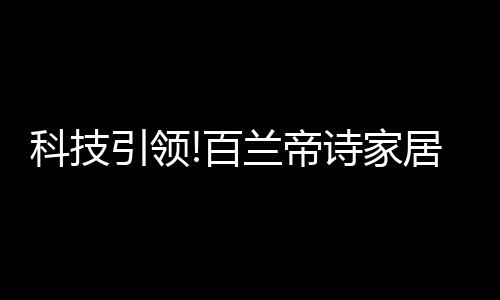 依循人体工程学原理