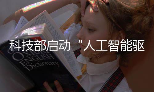科技部有关负责人表示