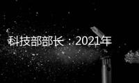 科技部部长：2021年要重点做好11方面工作