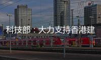 科技部
：大力支持香港建设国家级科研平台载体