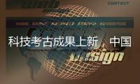 科技考古成果上新，中国龙再添新形象