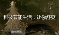 科技节能生活，让你舒爽过夏——美的生活家电