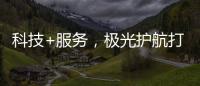 科技+服务，极光护航打造国产LED行业新标杆
