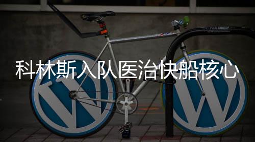 队医点弃尤其是赛季前半程