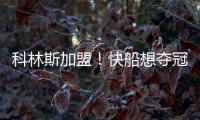 科林斯加盟	！快船想夺冠：需解决4点隐患	
，哈登没退路！