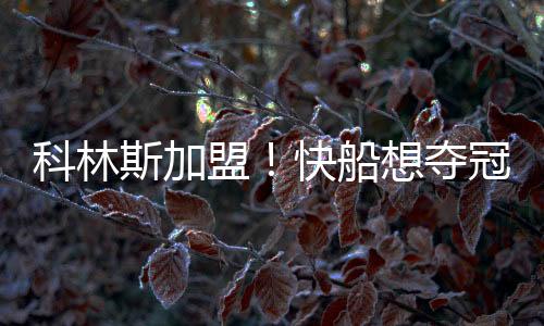 科林还需要解决4点隐患