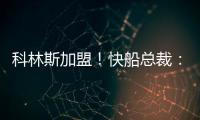 科林斯加盟�！快船总裁

：我们现在有能力让小卡回到小前锋位置