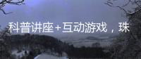 科普讲座+互动游戏，珠海“小胖墩”科学减重家庭行动传递健康理念